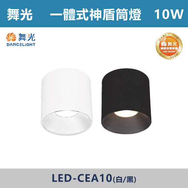 【舞光】10W 神盾筒燈 -(白殼/黑殼)(白光/自然光/黃光)- LED-CEA10 LED崁燈,盒燈,AR111,MR16,AR70,投射燈,軌道燈,桶燈,吸頂燈,感應燈,LED燈,調光燈,軟調燈,鋁條燈,7cm崁燈,9cm崁燈,15公分崁燈,大瓦數崁燈,挑高燈具,三段變色燈,智慧照明,替換式軌道燈,圓固燈,LED