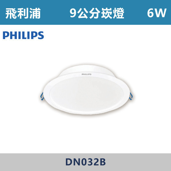 【飛利浦】6W 9公分 崁燈 -(白殼)(白光/自然光/黃光)- DN032B 飛利浦,飛利浦LED,飛利浦LED崁燈,崁燈,投射燈,9公分崁燈,9.5公分崁燈,10公分崁燈,11公分崁燈,12公分崁燈