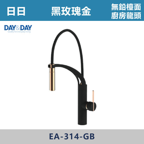 ◆【DAY&DAY 歐瓦系列】JUN廚房無鉛龍頭-黑烤漆X玫瑰金 EA-314-GB 日日,DAY&DAY,不銹鋼龍頭,無鉛龍頭,台灣製造,衛浴配件,單冷水龍頭,,特殊造型龍頭,鵝頸龍頭,立式龍頭,大彎龍頭,廚房龍頭,沐浴龍頭,壁式龍頭,萬象龍頭,伸縮龍頭,抽拉龍頭,AWA龍頭,歐瓦龍頭,黑色龍頭