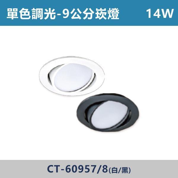 14W 9公分 聚光/平板崁燈 -(白殼/黑殼)(單色調光)- CT-60955 / CT-60956 / CT-60957 CT-60958 單色調光,調光燈,調光崁燈,LED調光,居家照明,室內照明,燈具推薦,溫馨照明,裝潢燈具,極簡燈具,家用照明,燈光設計,裝修必備,氛圍照明,調光系統,白光,黃光,自然光,調光崁燈,崁燈,