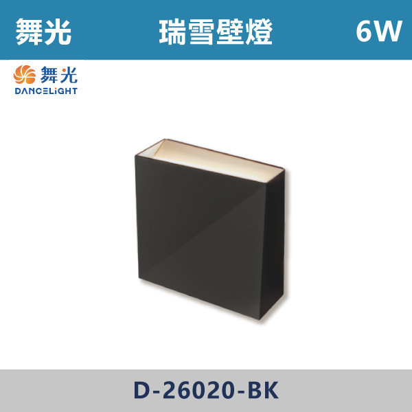 【舞光】6W 瑞雪壁燈- D-26020 / D-26020-BK 壁燈,光源,居家照明,家用壁燈,玄關,房間,書桌,沙發燈,床頭燈,舞光,通過CNS,全電壓,高演色,無藍光