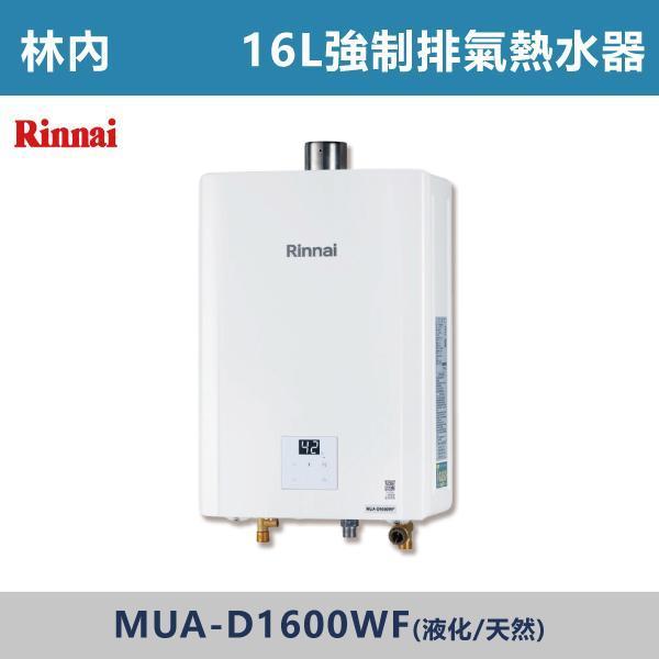 來電優惠 v【林內】16L屋內型-強制排氣熱水器 -(液化/天然)- MUA-D1600WF 林內,Rinnai,強制排氣熱水器,瓦斯熱水器,強排熱水器,熱水器,居家熱水,安全熱水器,浴室設備,居家裝修,水電工程,衛浴設備,熱水器推薦,家庭必備,小資族,