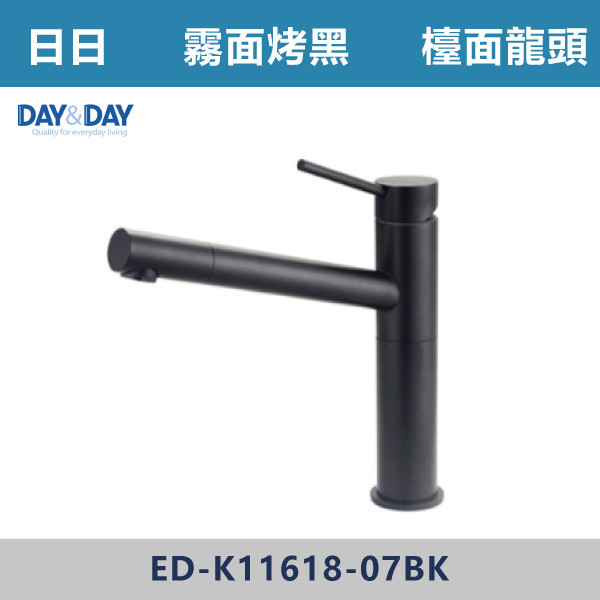 ◆【DAY&DAY】檯面龍頭-霧黑 ED-K11618-07BK 日日,DAY&DAY,不銹鋼龍頭,無鉛龍頭,台灣製造,衛浴配件,單冷水龍頭,,特殊造型龍頭,鵝頸龍頭,立式龍頭,大彎龍頭,廚房龍頭,沐浴龍頭,壁式龍頭,萬象龍頭,伸縮龍頭,抽拉龍頭,AWA龍頭,歐瓦龍頭,黑色龍頭