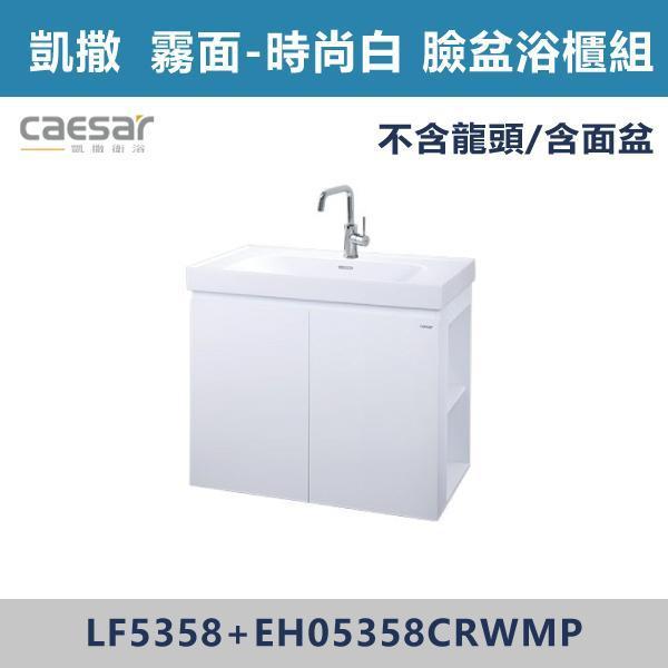 【CAESAR凱撒】右開櫃 臉盆浴櫃組 -(白胡桃/時尚白/鈦金灰/太空灰)- LF5358+EH05358CR 浴櫃,浴室櫃,化妝台,洗手台櫃,鏡櫃,收納櫃,防潮浴櫃,防水浴櫃,實木浴櫃,多功能收納,浴室收納,大容量收納,簡約設計,耐用材質,節省空間,居家必備,新家裝潢,浴室改造,租屋友善,空間整理#質感家居,浴室美化,生活收納,居家升級,質感生活,CAESAR凱撒