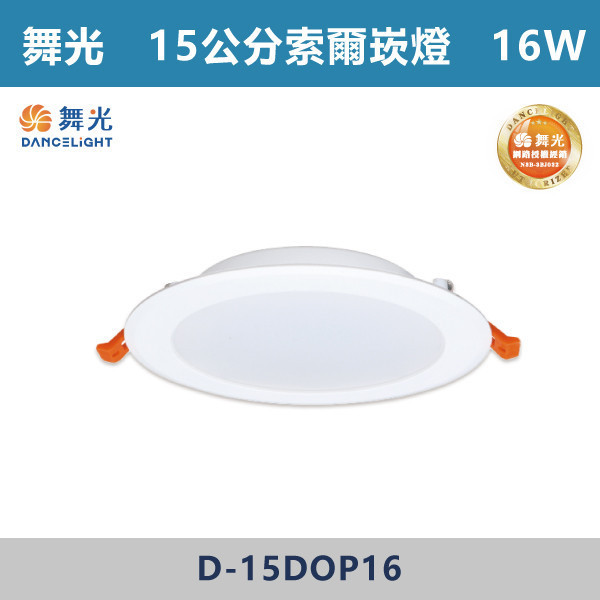 v【舞光】12W 16W 15cm 索爾崁燈 -(白殼)(白光/自然光/黃光)- D-15DOP12 / D-15DOP16 舞光,崁燈,索爾崁燈,白殼崁燈,12W崁燈,16W崁燈,白光,黃光,自然光,15公分崁燈,15CM崁燈,15公分索爾崁燈,客廳,房間,商業空間,舞光崁燈