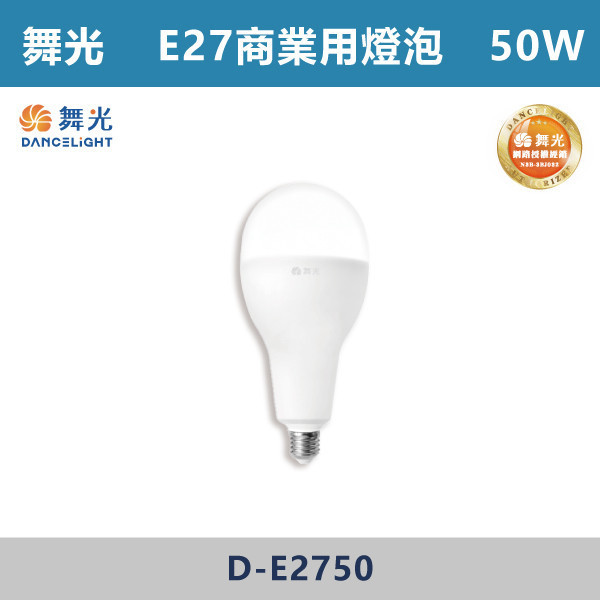 來電優惠 v【舞光】E27 50W商業用燈泡 球泡 -(白光/黃光)- D-E2750 LED燈泡,光源,球泡,LED省電燈泡,大瓦數燈泡,E40燈泡,E27,E14,冰棒燈,全電壓燈泡,感應燈炮,調光燈泡,驅蚊燈泡,彩色燈泡,蠟燭燈泡,小夜燈,燈絲燈泡,LED鎢絲燈,T5燈管,T8燈管,LED燈管,微波燈管,AR111投射燈,MR16投射燈,MR16杯燈,LED杯燈