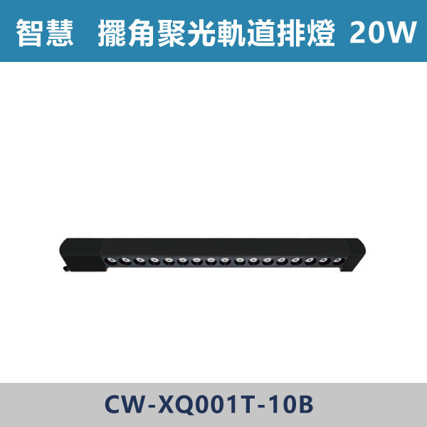 【智慧】三色溫切換 軌道式-擺角聚光排燈-(白殼/黑殼)- CW-XW001T-10 / CW-XW001T-20 燈具,光源,燈飾,智慧光源,軌道燈,擺角聚光燈,軌道擺角條燈,白色燈具,黑色燈具,三色溫切換,白光,黃光,自然光,展場,咖啡廳,客廳,臥室,畫廊,聚光燈具