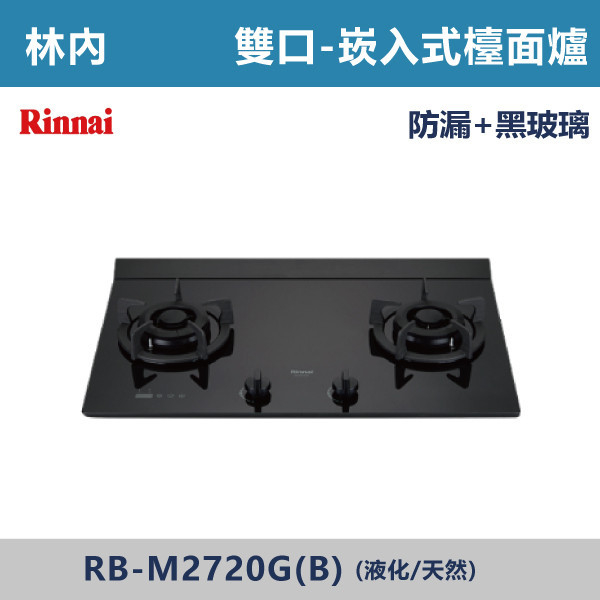 ◆【林內】檯面式極炎玻璃雙口爐 RB-M2720G(B) 林內,瓦斯爐,強化玻璃,銅頭爐,台爐,崁爐,崁檯爐,天然氣,液化瓦斯,正三環,防漏,銅蓋,不鏽鋼,ST,定時,煮菜爐,桶裝瓦斯,鑄鐵爐芯,三環火,鑄鐵爐芯,臺面爐,熄火自動切斷,分離式爐頭,檯面瓦斯爐,玻璃檯面爐