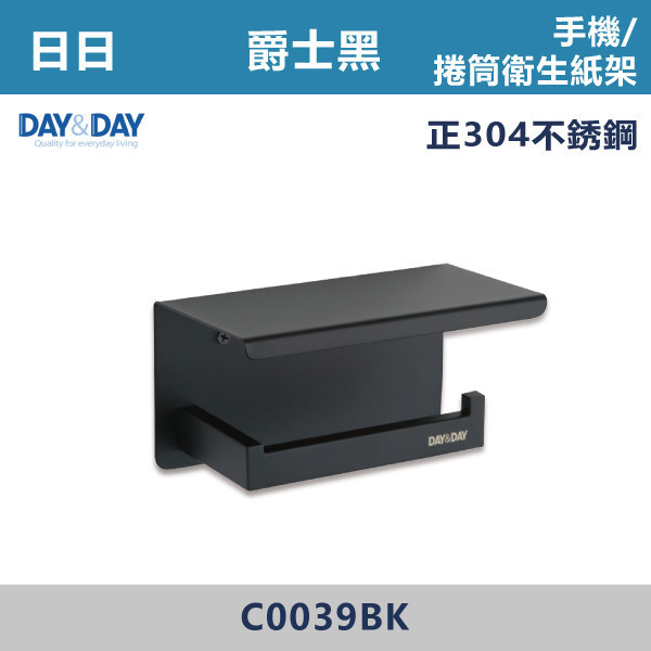 ◆【DAY&DAY】爵士黑 手機/捲筒衛生紙架- C0039BK 台灣製造,304不銹鋼,不銹鋼,毛巾架,置物架,收納籃,毛巾桿,衛生紙架,手機架,置物平台,掛鉤,掛衣鉤,衣掛鉤,捲筒衛生紙架,黑色,雙桿,單桿,鋅合金,烤黑