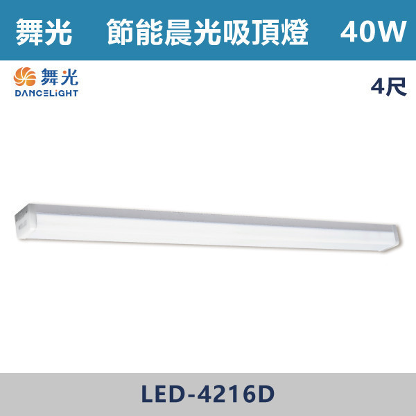 【舞光】2尺4尺 節能晨光吸頂燈 - LED-2216D / LED-4416D 舞光,LED,節能認證,無藍光危害,通過CNS,教室,商辦,辦公室,晨光吸頂燈,節能吸頂燈,晨光燈具,節能,吸頂燈