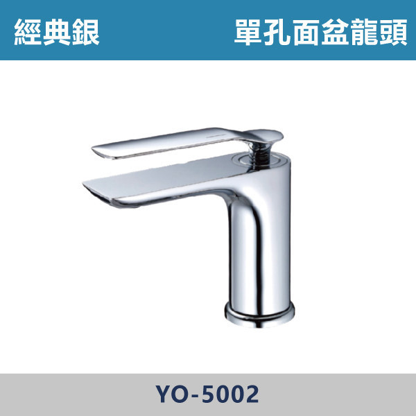 經典銀 單孔面盆龍頭 YO-5002 面盆龍頭,水龍頭,廁所,衛浴,飯店,洗手台,洗臉盆,銀色龍頭,單孔龍頭,單孔面盆龍頭
