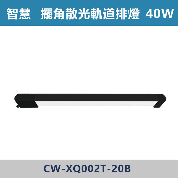 【智慧】三色溫切換 軌道式-擺角散光排燈-(白殼/黑殼)- CW-XW002T-10 / CW-XW002T-20 燈具,光源,燈飾,智慧光源,軌道燈,擺角散光燈,軌道擺角條燈,白色燈具,黑色燈具,三色溫切換,白光,黃光,自然光,展場,咖啡廳,客廳,臥室,畫廊,散光燈具
