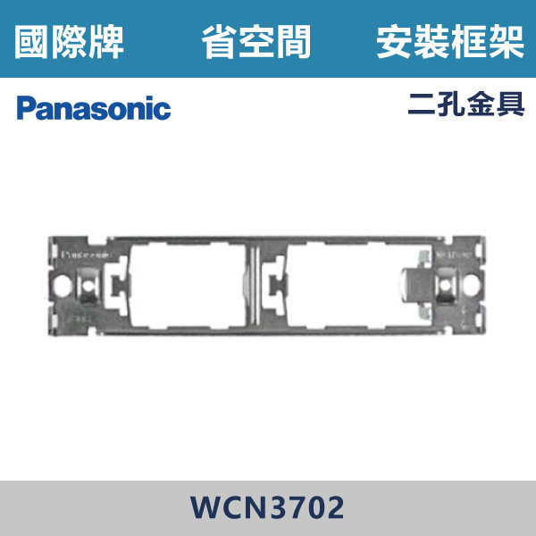 【國際牌 省空間】WCN 3702 二孔金具 國際牌,省空間,開關插座,開關面板,蓋板.金具,橫式雙插,雙插附接地,1孔,2孔,3孔,白色蓋板,灰色蓋板,牙色蓋板,霧黑蓋板