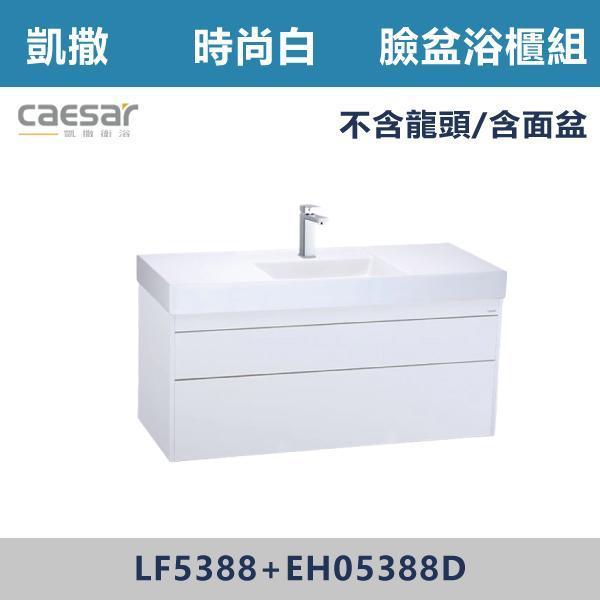 【CAESAR凱撒】臉盆浴櫃組 -(時尚白/白胡桃/相思木/鈦金灰)- LF5388+EH05388 浴櫃,浴室櫃,化妝台,洗手台櫃,鏡櫃,收納櫃,防潮浴櫃,防水浴櫃,實木浴櫃,多功能收納,浴室收納,大容量收納,簡約設計,耐用材質,節省空間,居家必備,新家裝潢,浴室改造,租屋友善,空間整理#質感家居,浴室美化,生活收納,居家升級,質感生活,CAESAR凱撒
