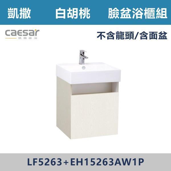 【CAESAR凱撒】壁掛臉盆浴櫃組 -(時尚白/白胡桃/鈦金灰)- LF5263+EH15263A 浴櫃,浴室櫃,化妝台,洗手台櫃,鏡櫃,收納櫃,防潮浴櫃,防水浴櫃,實木浴櫃,多功能收納,浴室收納,大容量收納,簡約設計,耐用材質,節省空間,居家必備,新家裝潢,浴室改造,租屋友善,空間整理#質感家居,浴室美化,生活收納,居家升級,質感生活,CAESAR凱撒