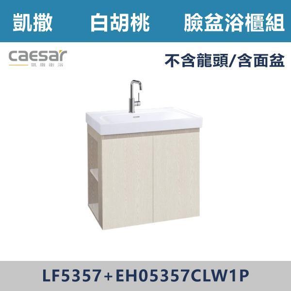 【CAESAR凱撒】左開櫃 壁掛臉盆浴櫃組 -(白胡桃/時尚白/鈦金灰/太空灰)- LF5357+EH05357CL 浴櫃,浴室櫃,化妝台,洗手台櫃,鏡櫃,收納櫃,防潮浴櫃,防水浴櫃,實木浴櫃,多功能收納,浴室收納,大容量收納,簡約設計,耐用材質,節省空間,居家必備,新家裝潢,浴室改造,租屋友善,空間整理#質感家居,浴室美化,生活收納,居家升級,質感生活,CAESAR凱撒
