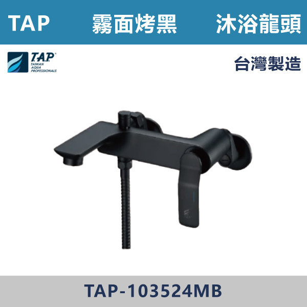 【TAP】沐浴龍頭 霧面烤黑 - TAP-103524MB 台灣製造,日本陶瓷芯,保固一年,原廠維修,特殊色,特殊色龍頭,沐浴龍頭,衛浴空間,霧面烤黑,霧黑,黑色衛浴
