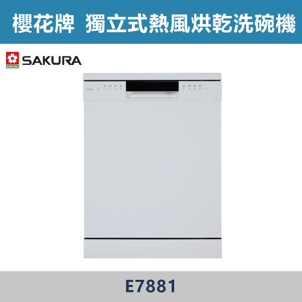 v【櫻花牌】獨立式熱風烘乾洗碗機(110V) - E7881 櫻花,櫻花牌,洗碗機,洗烘,廚房,擺放,嵌入,櫥櫃,自動熱風烘乾,碗盤乾燥,熱風循環換氣,碗盤,九段洗程,高溫洗淨,,噴水臂,無死角沖洗,,三層中式碗盤籃架,收納
