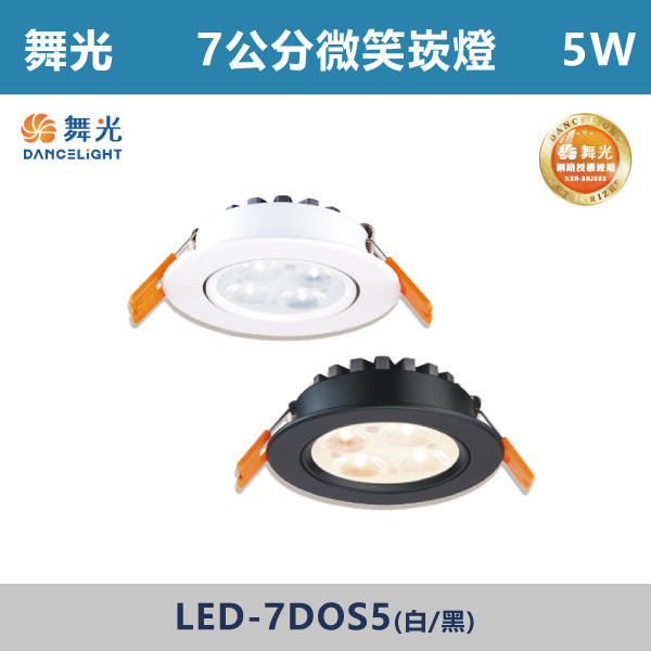 v【舞光】5W 7公分 微笑崁燈 -(白殼/黑殼)(白光/自然光/黃光)- LED-7DOS5 舞光,舞光微笑崁燈,微笑崁燈,小瓦數,崁燈,房間,客廳,商業空間,LED燈,5W崁燈,崁燈,無藍光危害,通過CNS,白光,黃光,自然光,一體式崁燈