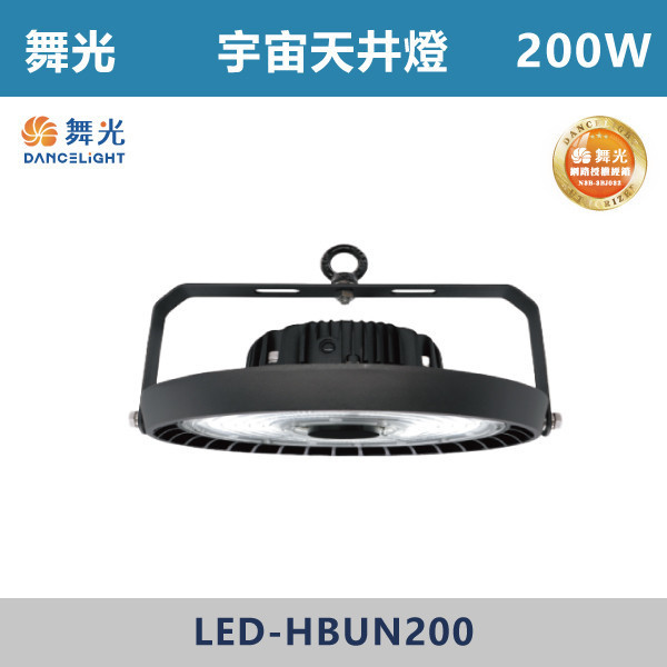 【舞光】宇宙天井燈 -(100W/150W/200W)(白光)-戶外照明- LED-HBUN 舞光,戶外照明,天井燈,宇宙天井燈,飛碟天井燈,戰神天井燈,100W,150W,200W,300W,戶外燈具,工廠,廠房,OD