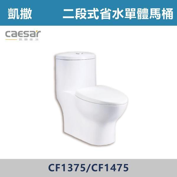 【CAESAR凱撒】CF1375 / CF1475 金級省水 二段式省水單體馬桶 -(30公分/40公分) 凱撒,馬桶,衛浴,居家衛浴,質感生活,現代衛浴,浴室升級,居家美學,溫水洗淨,自動沖水,暖座功能,科技生活,衛浴設備,智能居家,浴室空間,居家裝修,辦公室,大樓,社區,室內設計