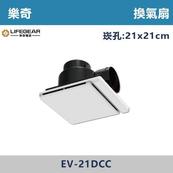 【樂奇】換氣扇 -(DC變頻)- EV-21DCC 台製風扇,全熱交換器,220V,110V,遙控型,壁掛式,線控型,換氣扇,抽風扇,吸排風扇,無聲換氣扇,風扇,直流變頻換氣扇,壁扇,循環扇,輕鋼架循環扇,暖風機,浴室暖風機,浴室風扇,全熱交換器,空氣淨化器,過濾風扇,PM2.5,吸頂式風扇,工業風扇
