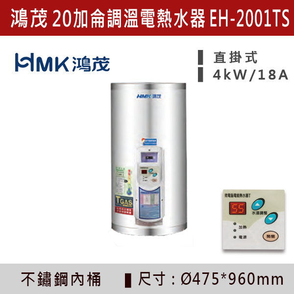 【鴻茂HMK】【數位調溫】20加侖儲熱式電熱水器 EH-2001TS/Q 220V-4K 鴻茂,HMK,熱水器,電熱水器,數位調溫,浴室熱水器,廚房熱水器,懸掛式,立式,吸頂式,橫掛式,直掛式,電熱水器,過熱保護,304不鏽鋼,大出水量,瞬熱式,小浴缸用,套房用,儲熱式,加侖,節能省電