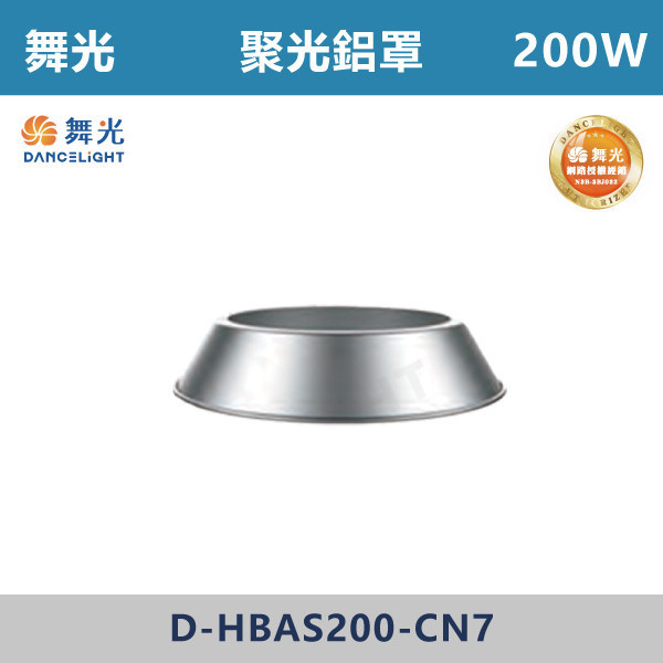 【舞光】飛艦天井燈 -(100W/150W/200W)(白光)-戶外照明- D-HBAS 天井燈,高天井燈,工業燈具,廠房燈具,倉庫照明,高空照明,LED天井燈,LED高天井燈,工廠照明,廠房照明,大型空間照明,高效照明,節能照明,商用照明,倉儲照明,展場照明,體育館照明,室內高空照明,耐用照明,高亮度照明,工業級照明,舞光,飛艦天井燈