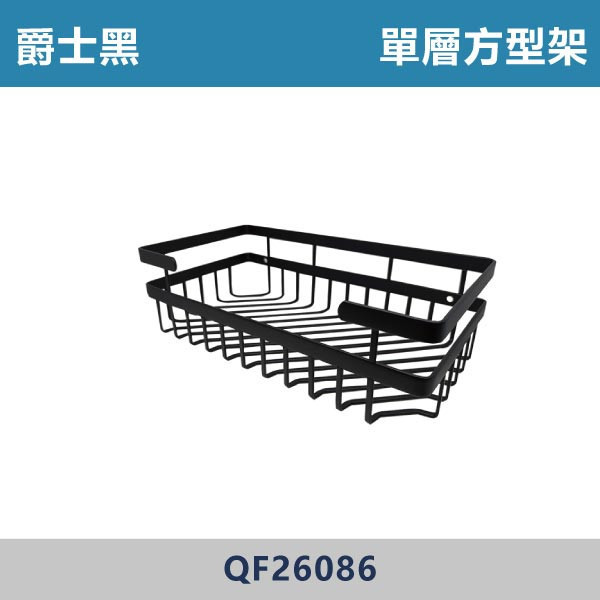 單層方型架 -(爵士黑)- QF26086 台灣製造,置物架,衛浴設備,衛浴配件,黑色置物架,黑色轉角架,轉角架,不銹鋼置物架,單層轉角架,沐浴罐架,牆角架,雙層毛巾置物架