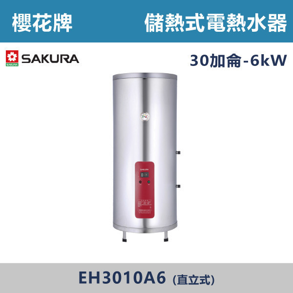 v【櫻花牌】30加侖-儲熱式電熱水器-(直立式)(6kW)- EH3010A6 櫻花,SAKURA,熱水器,直立式,6kW,電熱水器,儲熱式熱水器,30加侖熱水器,不鏽鋼內外桶,保溫,安全偵測,廁所,衛浴空間,飯店,套房,