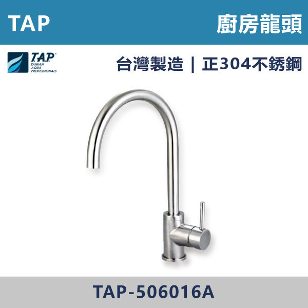 【TAP】不鏽鋼廚房龍頭 - TAP-506016A 台灣製造,日本陶瓷芯,保固一年,原廠維修,龍頭,廚房龍頭,水龍頭,廚房,立式龍頭,水龍頭,不鏽鋼龍頭,不鏽鋼廚房龍頭