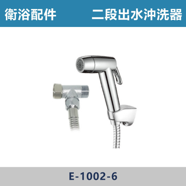 兩段式出水-電鍍沖洗器 常開式 -(經典銀)- E-1002-6 台灣製造,衛浴配件,廚房配件,304不銹鋼,沖洗器,衛生沖洗器,不鏽鋼馬桶沖洗器組,塑膠沖洗器,潛鴨是沖洗器,TOTO型沖洗器,免痔沖洗器,洗屁屁,浴室清洗器,兩段式沖洗器,增壓式沖洗器