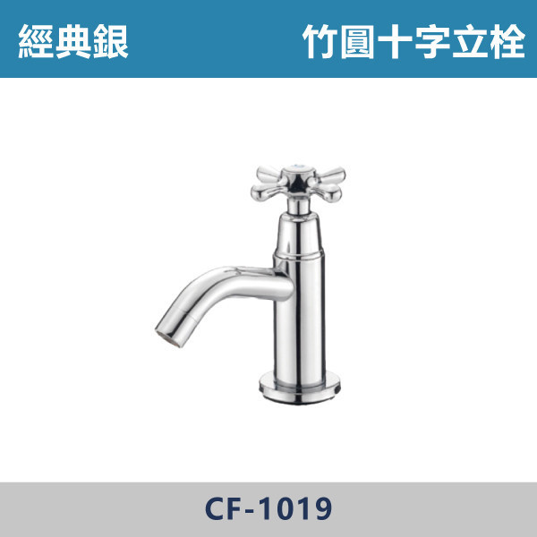 竹圓十字立栓 -(經典銀)- CF-1019 日本陶瓷芯,立栓,戶外空間,陽台,露天,停車場,水龍頭,銀色龍頭,單冷水竹圓龍頭,十字立栓,