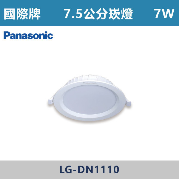 v【國際牌】7W 7.5公分崁燈 -(白殼)(白光/自然光/黃光)- LG-DN1110 國際牌,Panasonic,LED崁燈,國際牌崁燈,7W崁燈,7W,7公分崁燈,8公分崁燈,崁燈,白光,黃光,自然光