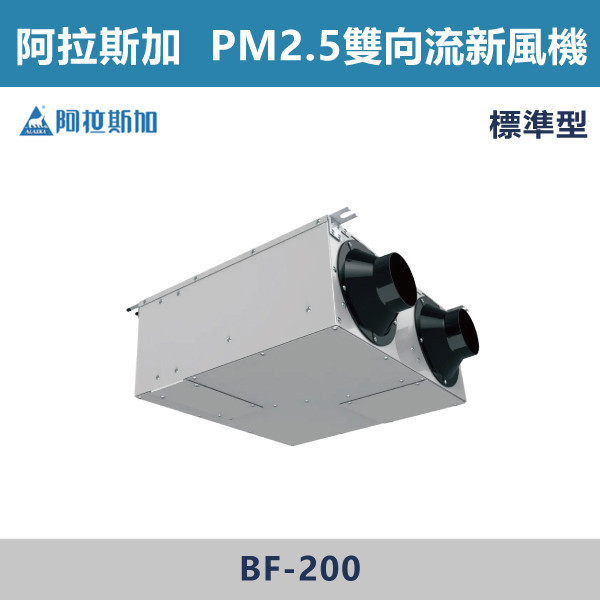 【阿拉斯加】4吋 PM2.5雙向流新風機 -(標準型/智慧型)(220V)- BF-200  / BF-200R 台製風扇,換氣扇,抽風扇,吸排風扇,無聲換氣扇,風扇,直流變頻換氣扇,壁扇,循環扇,輕鋼架循環扇,暖風機,浴室暖風機,浴室風扇,全熱交換器,空氣淨化器,過濾風扇,PM2.24,吸頂式風扇,工業風扇