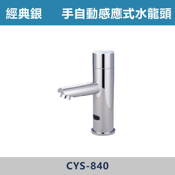 手自動感應式水龍頭 -(經典銀)(DC / AC)- CYS-840 日本陶瓷芯,感應龍頭,無鉛龍頭,省水標章,環保標章,DC直流,AC交流,水龍頭,觀光景點,機場廁所,校園場所,百貨商場,手自動感應式水龍頭