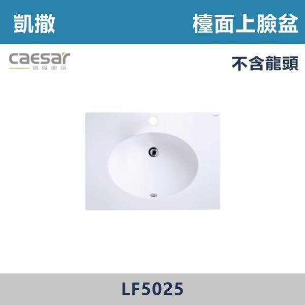 【CAESAR凱撒】檯面上臉盆 -(時尚白)- LF5028 / LF5026 / LF5025 / LF5024 浴櫃,浴室櫃,化妝台,洗手台櫃,鏡櫃,收納櫃,防潮浴櫃,防水浴櫃,實木浴櫃,多功能收納,浴室收納,大容量收納,簡約設計,耐用材質,節省空間,居家必備,新家裝潢,浴室改造,租屋友善,空間整理#質感家居,浴室美化,生活收納,居家升級,質感生活,CAESAR凱撒