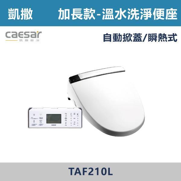 【CAESAR凱撒】TAF210 / TAF210L 自動掀蓋旗艦款溫水洗淨便座 免治馬桶蓋 -(瞬熱式) 凱撒,CAESAR,免治馬桶蓋,智能馬桶蓋,免治馬桶,溫水洗淨,智慧衛浴,衛浴設備,浴室升級,居家生活,暖座功能,質感衛浴,現代衛浴,居家裝修,乾淨舒適,智能生活,衛浴改造,冬天必備,浴室空間,廁所,馬桶
