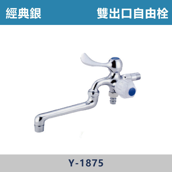 雙出口自由栓 -(經典銀)- Y-1875 日本陶瓷芯,陽台,露天,停車場,水龍頭,銀色龍頭,雙出口自由栓