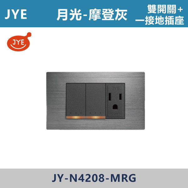 【JYE】雙開關+一接地插座 -(月光摩登灰)- JY-N4208-MRG JYE,月光系列,摩登灰,摩登金,摩登銀,摩登黑,竹款,烤漆灰,月光白,開關插座,開關面板,配線器具,特殊顏色開關面板,雙開關+一接地插座