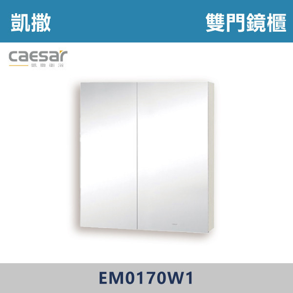 【CAESAR凱撒】雙門鏡櫃 -(純白色/鈦金灰/白胡桃/相思木)- EM0170 防霧浴室鏡,防霧鏡,浴室鏡,衛浴鏡,#浴室必備,衛浴空間,租屋推薦,新家裝潢,居家美學,衛浴升級,質感家居,裝潢小物,提升生活品質