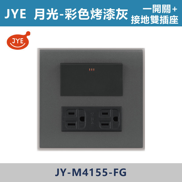 【JYE月光彩色烤漆灰】JY-M4155-FG 一開關+接地雙插座 JYE,月光系列,摩登灰,摩登金,摩登銀,摩登黑,竹款,烤漆灰,月光白,開關插座,開關面板,配線器具,特殊顏色開關面板