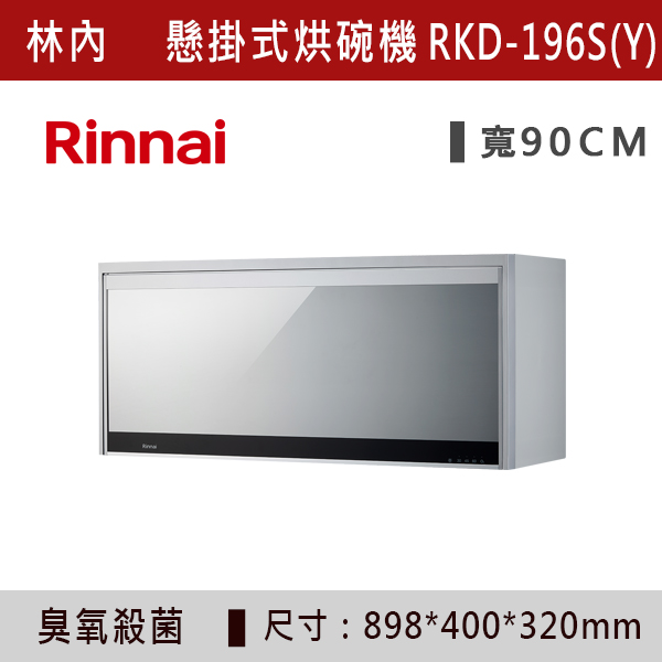 ◆【林內】懸掛式臭氧殺菌烘碗機 RKD-186S(Y)-RKD-196S(Y) 林內,Rinnai,烘碗機,懸掛式,臭氧殺菌,O3臭氧殺菌,烘乾,除霉,除臭,PTC熱風內循環,過熱保護,底部照明,時程選擇,水份排除,落地式,懸掛式,不鏽鋼,鏡面玻璃,全面烘乾,安全,不鏽鋼筷架,消毒,110V,防蟲,防臭氧洩漏,熱風烘乾