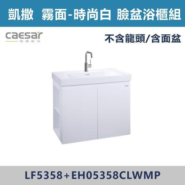 【CAESAR凱撒】左開櫃 臉盆浴櫃組 -(白胡桃/時尚白/鈦金灰/太空灰)- LF5358+EH05358CL 浴櫃,浴室櫃,化妝台,洗手台櫃,鏡櫃,收納櫃,防潮浴櫃,防水浴櫃,實木浴櫃,多功能收納,浴室收納,大容量收納,簡約設計,耐用材質,節省空間,居家必備,新家裝潢,浴室改造,租屋友善,空間整理#質感家居,浴室美化,生活收納,居家升級,質感生活,CAESAR凱撒