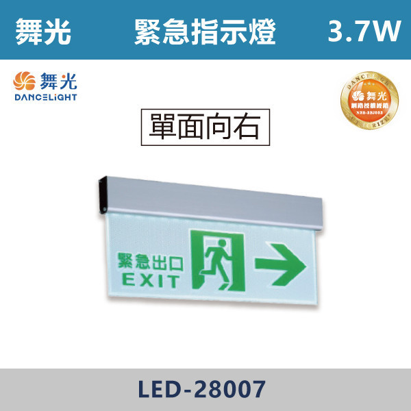 【舞光】3.7W 緊急指示燈- LED-28006 / LED-28007 / LED-28008 / LED-28009 自動照明,緊急照明燈,LED緊急照明,全自動緊急照明燈,緊急出口,緊急指示燈,單面向左,單面向右,單面出口,單面雙向