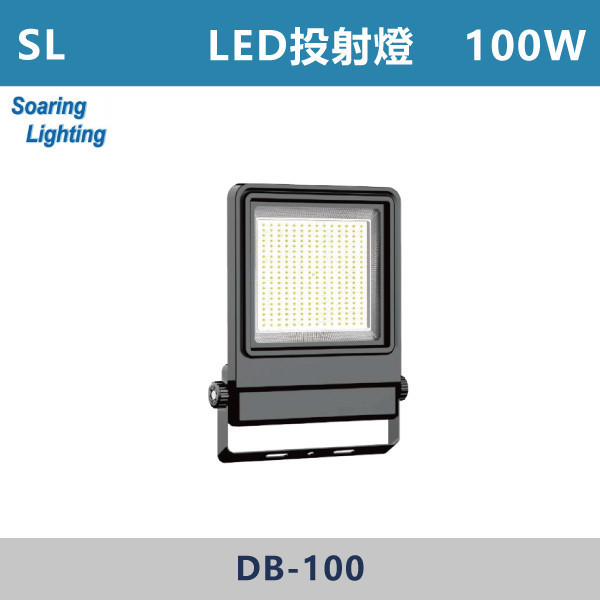 【SL】LED投射燈 -(20W/30W/50W/100W/150W/200W)(白光/自然光/黃光) -戶外照明 天井燈,高天井燈,工業燈具,廠房燈具,倉庫照明,高空照明,LED天井燈,LED高天井燈,工廠照明,廠房照明,大型空間照明,高效照明,節能照明,商用照明,倉儲照明,展場照明,體育館照明,室內高空照明,耐用照明,高亮度照明,工業級照明,翔光,LED投射燈