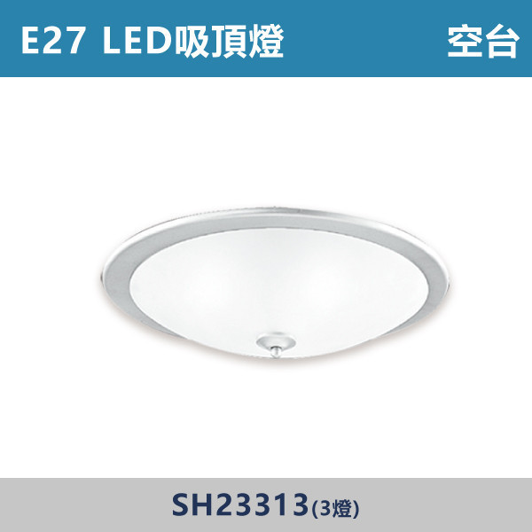 E27 LED吸頂燈 空台 - 光源另計 SH23313 / SH23311 吸頂燈,LED吸頂燈,E27吸頂燈,客廳吸頂燈,臥室吸頂燈,書房燈,玄關燈,廚房吸頂燈,商用吸頂燈,店面照明,辦公室照明,居家照明,燈具推薦,高CP燈具,裝修必備,新家裝潢,出租房必備