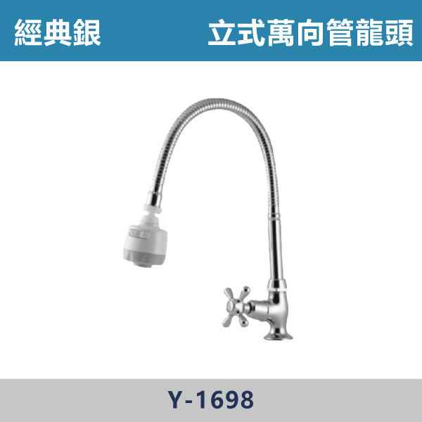大頭/小頭-立式萬向管龍頭 -(經典銀)- Y-1698 / Y-1698S 日本陶瓷芯,陽台,露天,停車場,水龍頭,銀色龍頭,立式萬向管龍頭