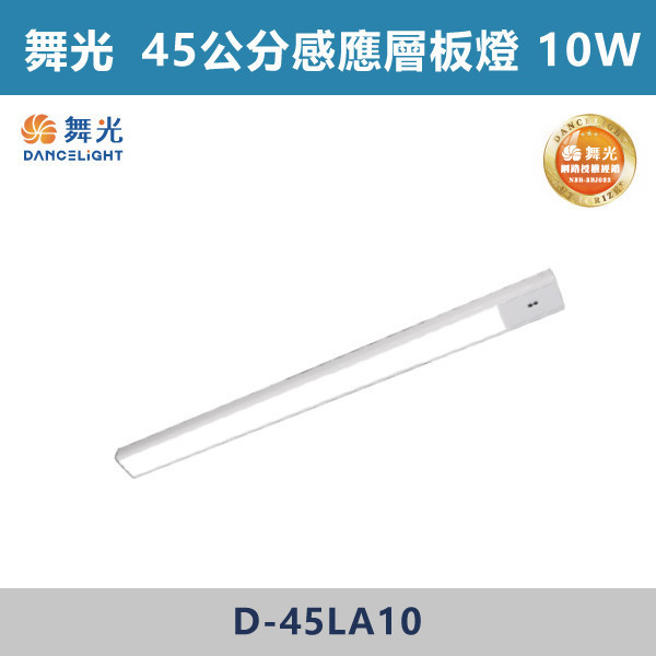 v【舞光】10W-45公分 12W-60公分 感應層板燈 -(白殼)(白光/黃光)- D-45LA10 / D-60LA12 舞光,舞光層板燈,45公分層板燈,60公分層板燈,感營層板燈,白光,黃光,10W層板燈,12W層板燈,櫥櫃,床邊,流理臺,磁吸式層板燈,固定式層板燈,黏貼式層板燈