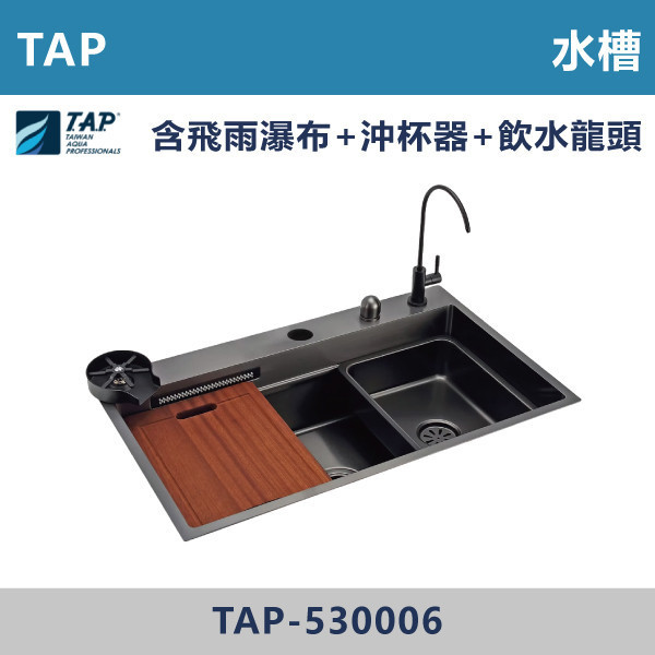 【TAP】多功能水槽 -(含飛雨瀑布+沖杯器+RO飲水龍頭)- TAP-530006 TAP,多功能水槽,廚房水槽,一槽多用,省空間設計,實用設計,廚房改造,現代廚房,居家生活,廚房設備,居家好物,人氣商品,飛雨瀑布,沖杯器,飲水龍頭,RO龍頭